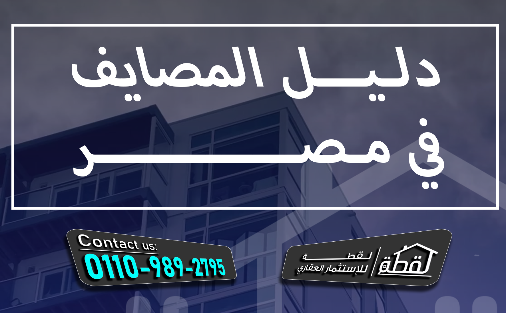 غلاف دليل المصايف